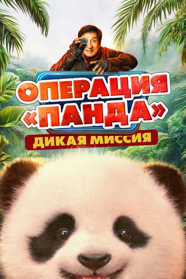 Операция «Панда». Дикая миссия