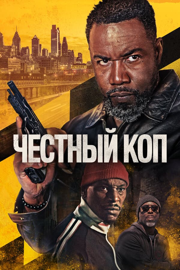 Честный коп