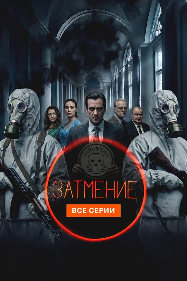 Затмение