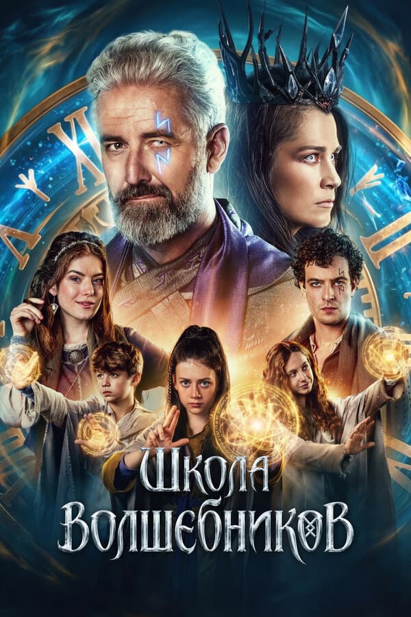 Школа волшебников