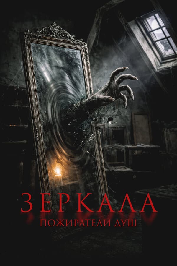 Зеркала. Пожиратели душ