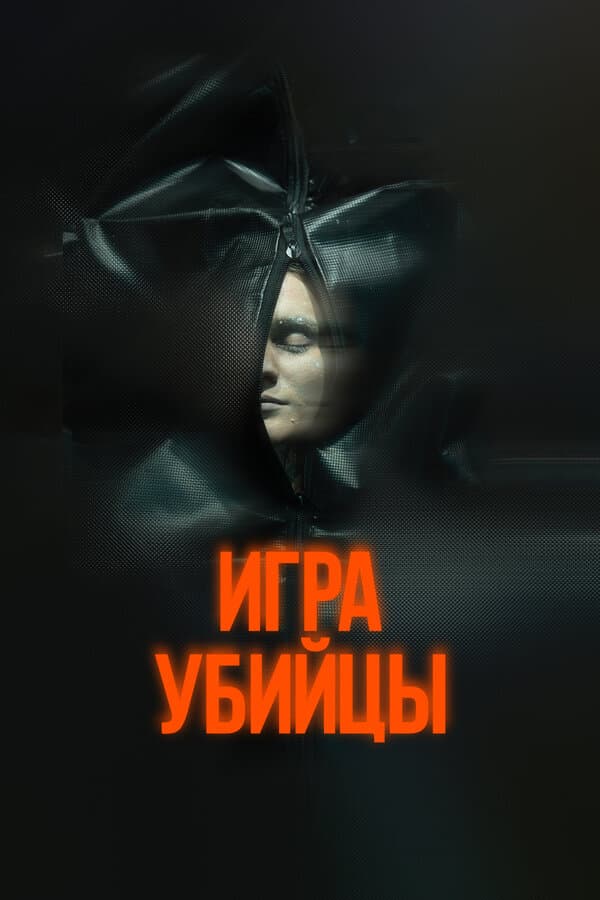 Игра убийцы