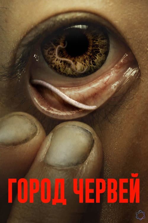 Город червей