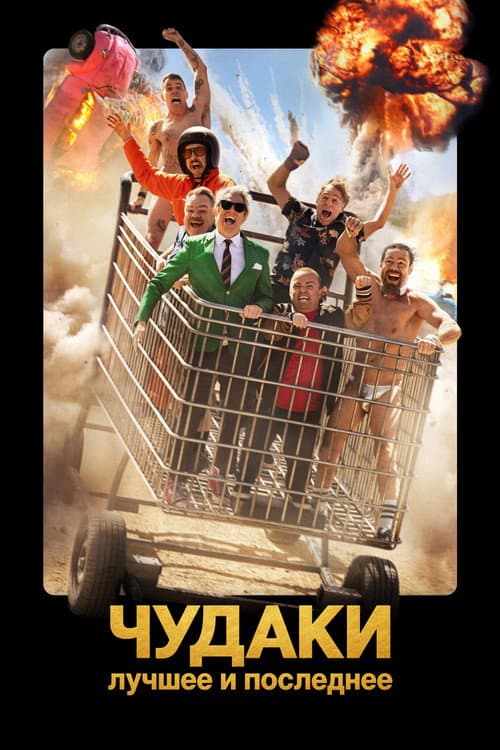 Чудаки: Лучшее и последнее