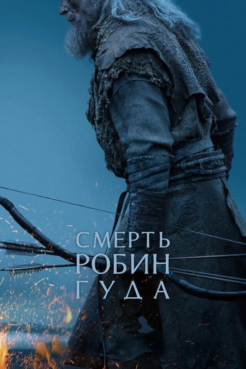 Смерть Робин Гуда