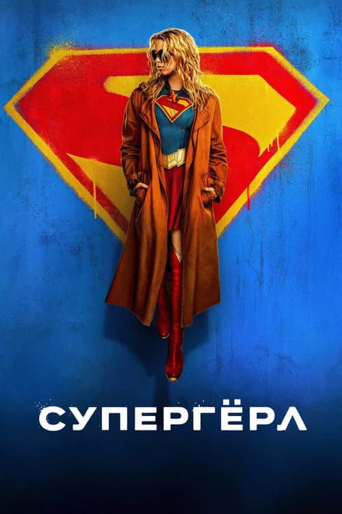 Супергёрл