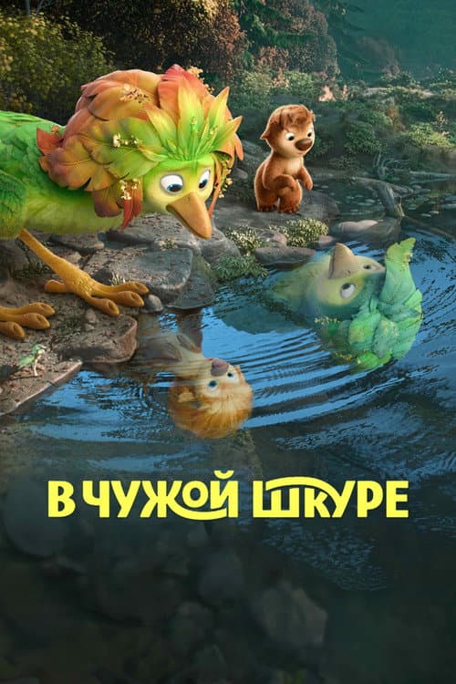 В чужой шкуре