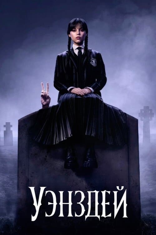 Уэнздей