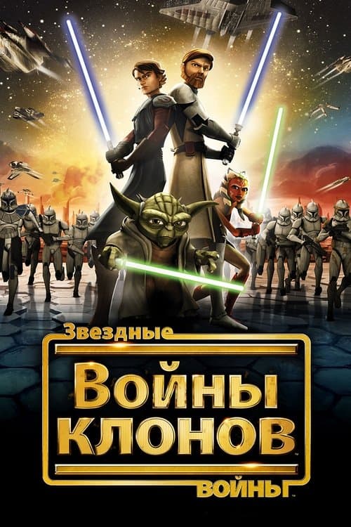 Звёздные Войны: Войны Клонов