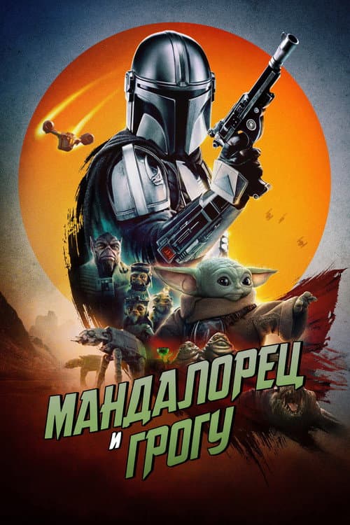 Мандалорец и Грогу