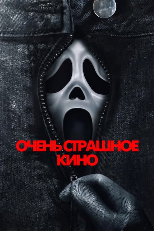 Очень страшное кино